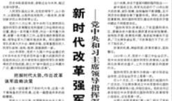【人民日報】新時代改革強軍的偉大實踐  ——黨中央和習主席領導指揮深化國防和軍隊改革綜述