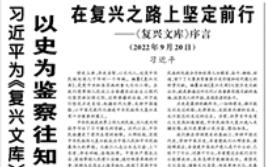 【人民日報】習近平為《復興文庫》作序言強調  以史為鑒察往知來 在復興之路上堅定前行