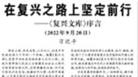 【人民日報】  在復興之路上堅定前行  ——《復興文庫》序言 （2022年9月20日）