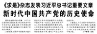 【人民日報(bào)】《求是》雜志發(fā)表習(xí)近平總書記重要文章 新時代中國共產(chǎn)黨的歷史使命