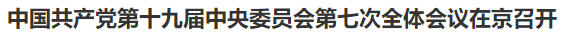 【人民日報(bào)】中國共產(chǎn)黨第十九屆中央委員會第七次全體會議在京召開