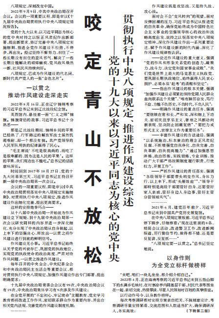 咬定青山不放松  ——黨的十九大以來以習(xí)近平同志為核心的黨中央貫徹執(zhí)行中央八項(xiàng)規(guī)定、推進(jìn)作風(fēng)建設(shè)綜述