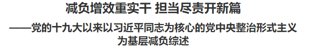 【人民日報(bào)】減負(fù)增效重實(shí)干 擔(dān)當(dāng)盡責(zé)開新篇 ——黨的十九大以來以習(xí)近平同志為核心的黨中央整治形式主義為基層減負(fù)綜述