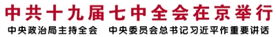 【人民日報(bào)】中共十九屆七中全會在京舉行