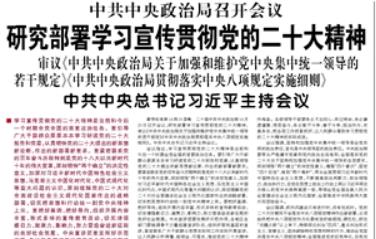 【人民日?qǐng)?bào)】中共中央政治局召開(kāi)會(huì)議  研究部署學(xué)習(xí)宣傳貫徹黨的二十大精神