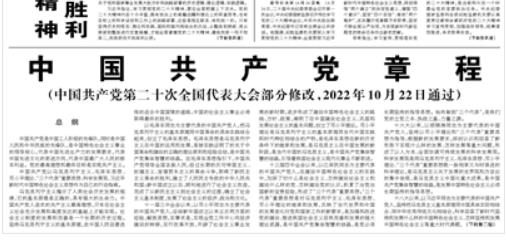 【人民日報】中國共產黨章程