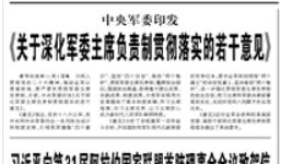 【人民日報】中央軍委印發(fā)  《關于深化軍委主席負責制貫徹落實的若干意見》