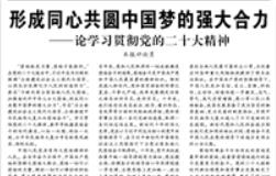 【人民日報】形成同心共圓中國夢的強大合力  ——論學習貫徹黨的二十大精神