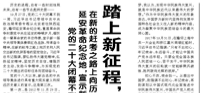 【人民日報】踏上新征程，向著新的奮斗目標，出發(fā)！
