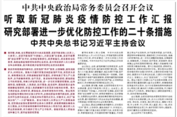 【人民日報】中共中央政治局常務(wù)委員會召開會議  聽取新冠肺炎疫情防控工作匯報 研究部署進一步優(yōu)化防控工作的二十條措施