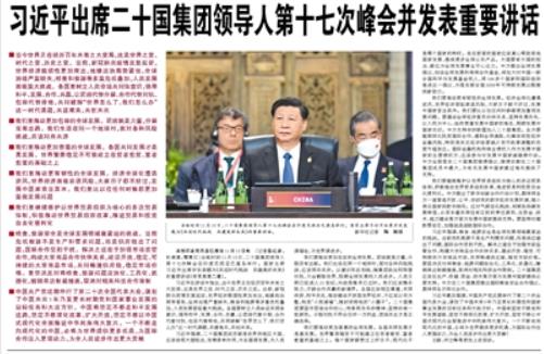 【人民日報】習(xí)近平出席二十國集團領(lǐng)導(dǎo)人第十七次峰會并發(fā)表重要講話