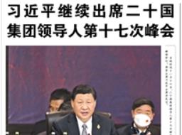 【人民日報】習(xí)近平繼續(xù)出席二十國集團領(lǐng)導(dǎo)人第十七次峰會