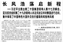 【人民日報】長風(fēng)浩蕩啟新程  ——習(xí)近平主席出席二十國集團領(lǐng)導(dǎo)人第十七次峰會、亞太經(jīng)合組織第二十九次領(lǐng)導(dǎo)人非正式會議并對泰國進行訪問，集中體現(xiàn)了中國特色大國外交的價值取向和獨特風(fēng)格