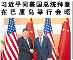 【人民日報】習(xí)近平同美國總統(tǒng)拜登在巴厘島舉行會晤