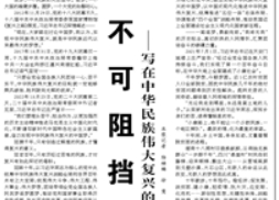 【人民日報】不可阻擋的步伐 ——寫在中華民族偉大復(fù)興的中國夢提出十周年