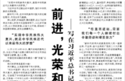 【人民日報】前進，光榮和夢想的遠征 ——寫在習(xí)近平總書記提出中國夢十周年之際