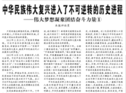 【人民日報】中華民族偉大復(fù)興進入了不可逆轉(zhuǎn)的歷史進程 ——偉大夢想凝聚團結(jié)奮斗力量①