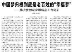 【人民日報】中國夢歸根到底是老百姓的“幸福夢” ——偉大夢想凝聚團結(jié)奮斗力量②