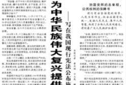 【人民日報】為中華民族偉大復(fù)興提供根本法治保障 ——寫在我國現(xiàn)行憲法公布施行四十周年之際