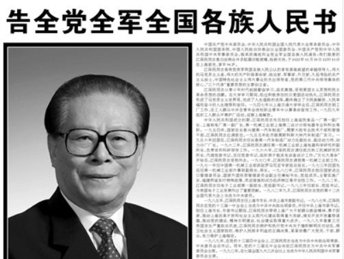 【人民日報】敬愛的江澤民同志永垂不朽