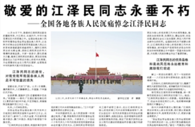 【人民日報】敬愛的江澤民同志永垂不朽 ——全國各地各族人民沉痛悼念江澤民同志