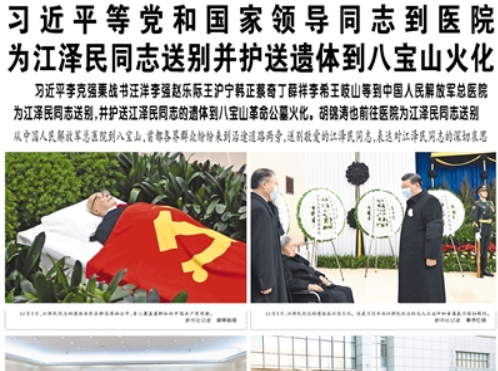 【人民日報】習(xí)近平等黨和國家領(lǐng)導(dǎo)同志到醫(yī)院為江澤民同志送別并護送遺體到八寶山火化