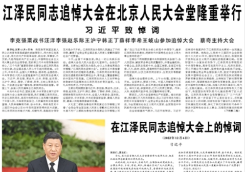 【人民日報】江澤民同志追悼大會在北京人民大會堂隆重舉行