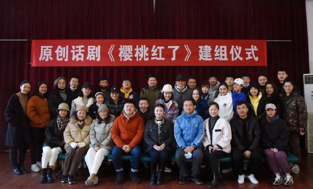 聚焦鄉(xiāng)村振興，原創(chuàng)話劇《櫻桃紅了》召開建組會