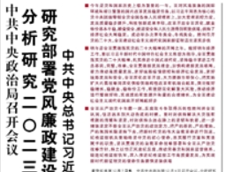 【人民日報】中共中央政治局召開會議  分析研究二〇二三年經(jīng)濟工作 研究部署黨風廉政建設和反腐敗工作
