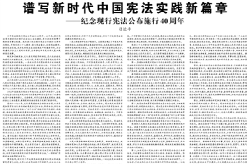 【人民日報】譜寫新時代中國憲法實踐新篇章 ——紀念現(xiàn)行憲法公布施行40周年