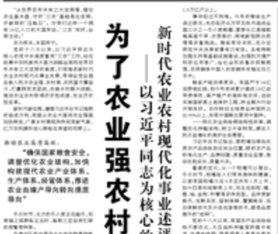 【人民日報】為了農(nóng)業(yè)強農(nóng)村美農(nóng)民富 ——以習近平同志為核心的黨中央引領(lǐng)推進新時代農(nóng)業(yè)農(nóng)村現(xiàn)代化事業(yè)述評