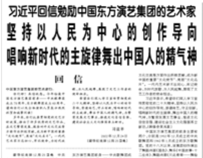 【人民日報】習(xí)近平回信勉勵中國東方演藝集團(tuán)的藝術(shù)家 堅持以人民為中心的創(chuàng)作導(dǎo)向 唱響新時代的主旋律舞出中國人的精氣神
