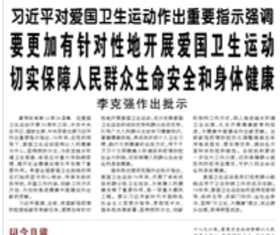 【人民日報】習(xí)近平對愛國衛(wèi)生運動作出重要指示強(qiáng)調(diào)  要更加有針對性地開展愛國衛(wèi)生運動 切實保障人民群眾生命安全和身體健康  李克強(qiáng)作出批示