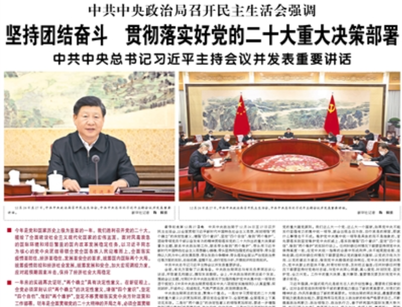 【人民日報】中共中央政治局召開民主生活會強(qiáng)調(diào) 堅持團(tuán)結(jié)奮斗  貫徹落實好黨的二十大重大決策部署 中共中央總書記習(xí)近平主持會議并發(fā)表重要講話