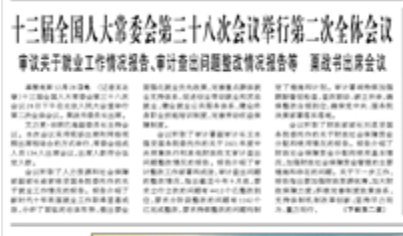 【人民日報】十三屆全國人大常委會第三十八次會議舉行第二次全體會議 審議關(guān)于就業(yè)工作情況報告、審計查出問題整改情況報告等  栗戰(zhàn)書出席會議