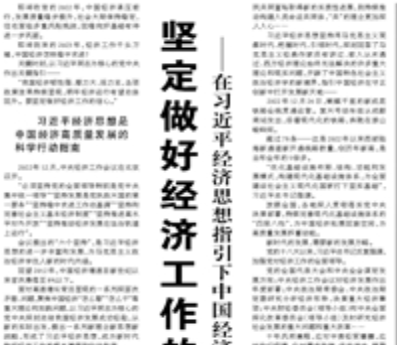 【人民日報】堅定做好經(jīng)濟(jì)工作的信心 ——在習(xí)近平經(jīng)濟(jì)思想指引下中國經(jīng)濟(jì)穩(wěn)中求進(jìn)