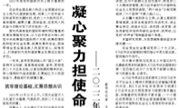 【人民日報】凝心聚力擔(dān)使命 奮楫揚帆新征程——二〇二二年宣傳思想工作綜述