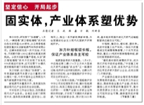 【人民日報】固實體，產(chǎn)業(yè)體系塑優(yōu)勢（堅定信心 開局起步）