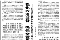 【人民日報】黨在革命性鍛造中更加堅強有力  ——以習(xí)近平同志為核心的黨中央堅定不移推進全面從嚴(yán)治黨述評