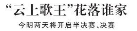 【青島早報】云上歌王花落誰家