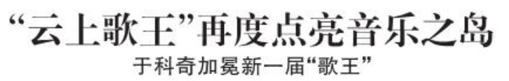 【青島早報(bào)】“云上歌王”再度點(diǎn)亮音樂之島