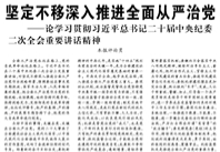 【人民日報】堅定不移深入推進全面從嚴(yán)治黨 ——論學(xué)習(xí)貫徹習(xí)近平總書記二十屆中央紀(jì)委二次全會重要講話精神
