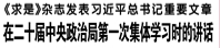 【人民日報】《求是》雜志發(fā)表習(xí)近平總書記重要文章 在二十屆中央政治局第一次集體學(xué)習(xí)時的講話