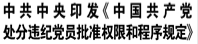 【人民日報】中共中央印發(fā)《中國共產(chǎn)黨處分違紀(jì)黨員批準(zhǔn)權(quán)限和程序規(guī)定》
