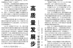 【人民日?qǐng)?bào)】高質(zhì)量發(fā)展步履堅(jiān)實(shí) ——二〇二二年中國經(jīng)濟(jì)回眸