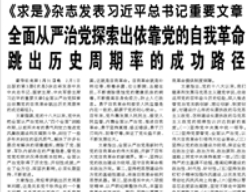 【人民日?qǐng)?bào)】《求是》雜志發(fā)表習(xí)近平總書記重要文章 全面從嚴(yán)治黨探索出依靠黨的自我革命跳出歷史周期率的成功路徑
