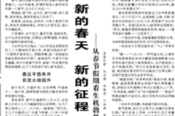 【人民日?qǐng)?bào)】新的春天  新的征程  新的出發(fā) ——從春節(jié)假期看生機(jī)勃勃的中國