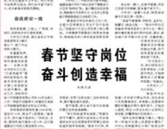 【人民日?qǐng)?bào)】春節(jié)堅(jiān)守崗位 奮斗創(chuàng)造幸福（新春走基層·特別報(bào)道）