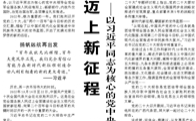 【人民日?qǐng)?bào)】邁上新征程  創(chuàng)造新偉業(yè) ——以習(xí)近平同志為核心的黨中央二〇二二年治國理政述評(píng)