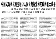 【人民日報】中國式現(xiàn)代化是黨領(lǐng)導(dǎo)人民長期探索和實踐的重大成果 ——論深入學(xué)習(xí)領(lǐng)會習(xí)近平總書記在學(xué)習(xí)貫徹黨的二十大精神研討班開班式上重要講話